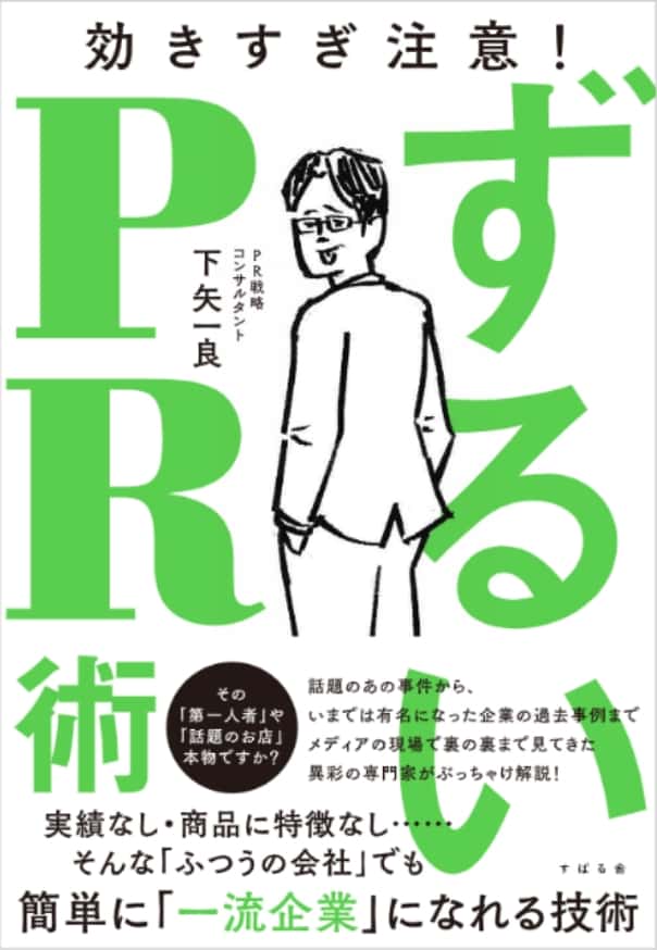 ずるいPR術