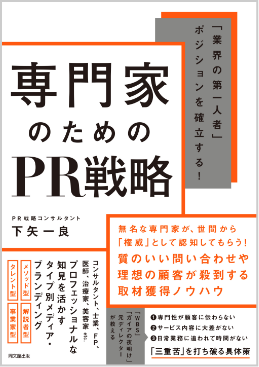 「業界の第一人者」ポジションを確立する！専門家のためのPR戦略（同文館出版）