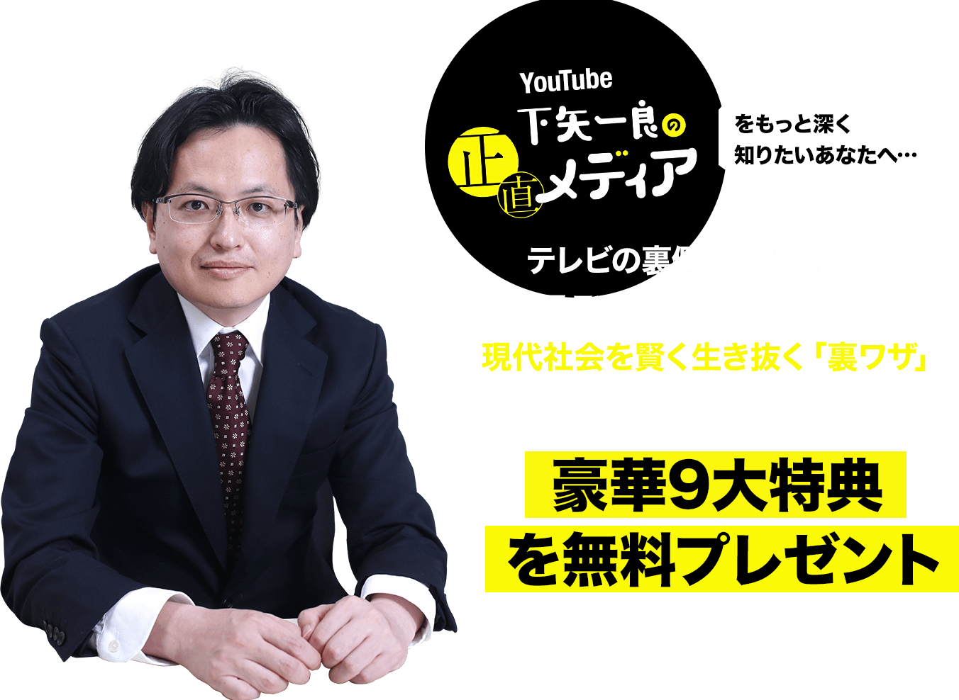 YouTube 下矢一良の正直メディアをもっと深くしりたいあなたへ