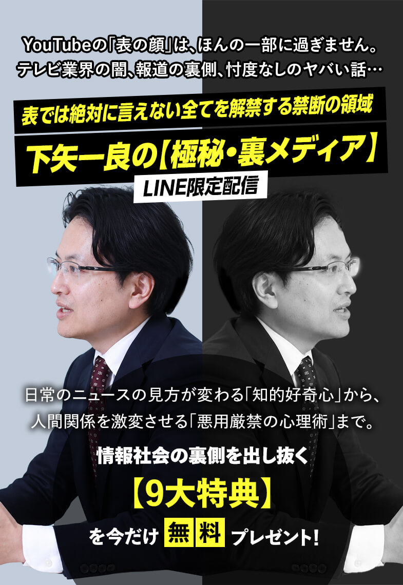 表では絶対に言えない全てを解禁する禁断の領域  下矢一良の【極秘・裏メディア】