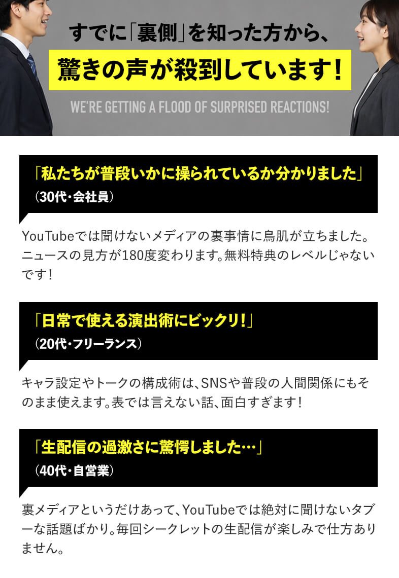 すでに「裏側」を知った方から、驚きの声が殺到しています！