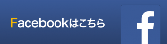 Facebookはこちら