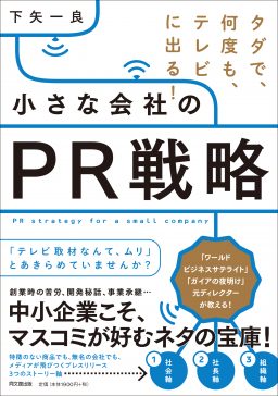 「小さな会社のPR戦略」表紙