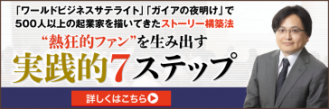 「ワールドビジネスサテライト」「ガイアの夜明け」で500人以上の起業家を描いてきたストーリー構築法“熱狂的ファン”を生み出す実践的７ステップ