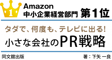 Amazon中小企業経営部門第1位 「タダで、何度も、テレビにでる！小さな会社のPR戦略」