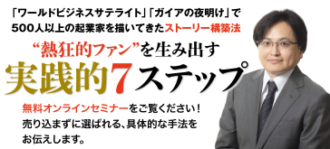 「ワールドビジネスサテライト」「ガイアの夜明け」で500人以上の起業家を描いてきたストーリー構築法“熱狂的ファン”を生み出す実践的７ステップ