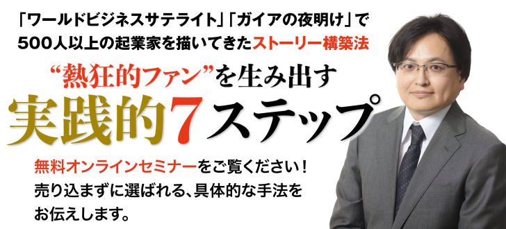 実践的7ステップ オンラインセミナー 合同会社ストーリーマネジメント